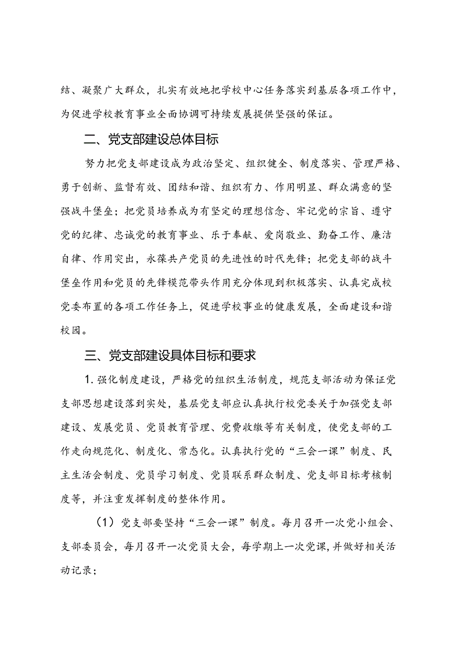 学校党委关于加强基层党支部建设的意见.docx_第2页