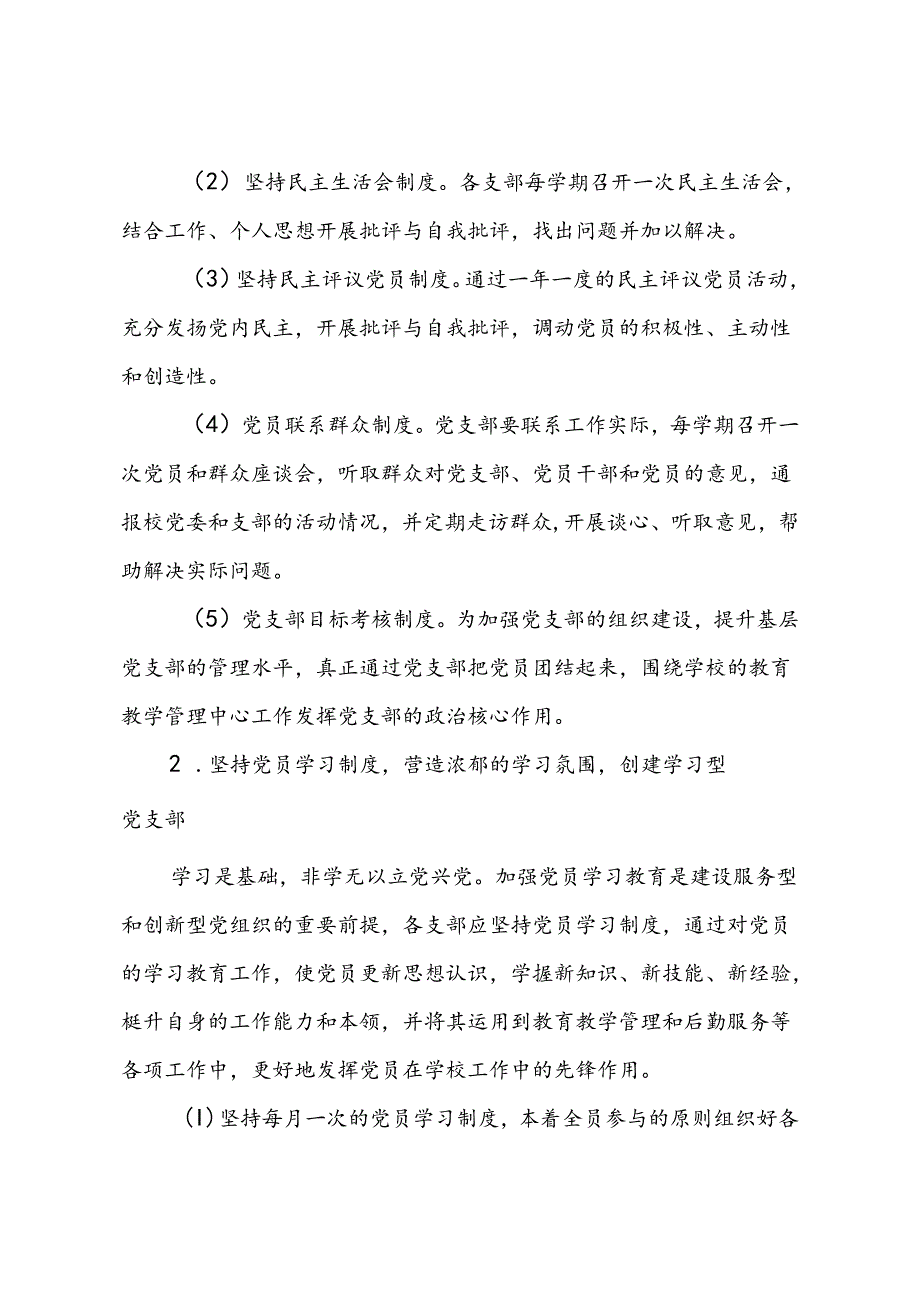 学校党委关于加强基层党支部建设的意见.docx_第3页