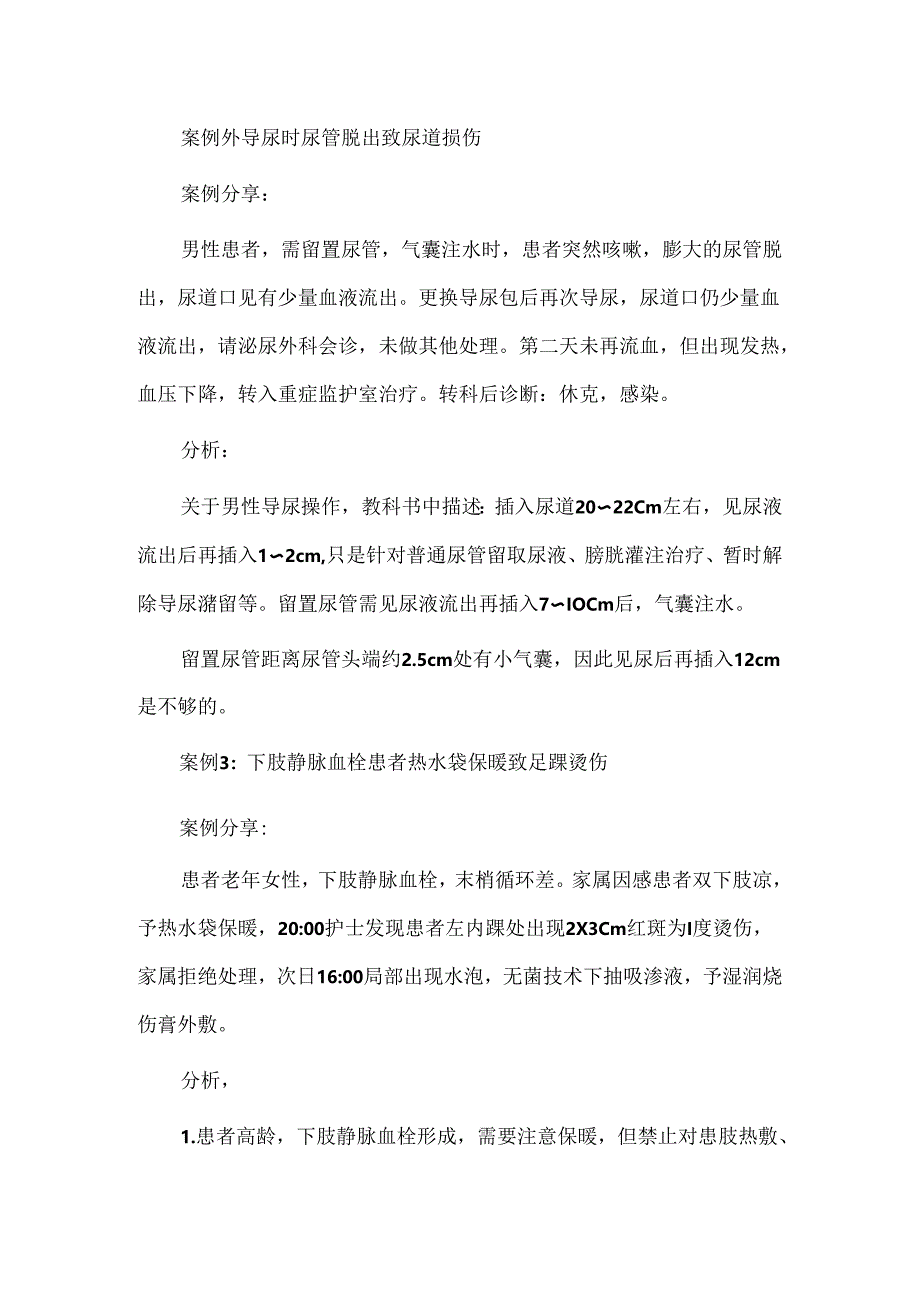 临床护理不良事件案例分享.docx_第2页