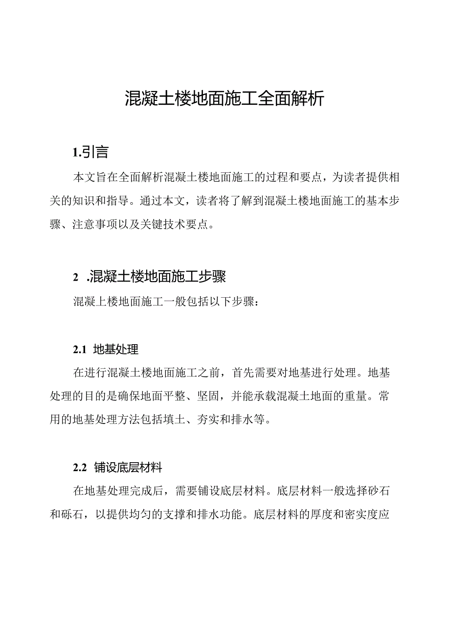 混凝土楼地面施工全面解析.docx_第1页