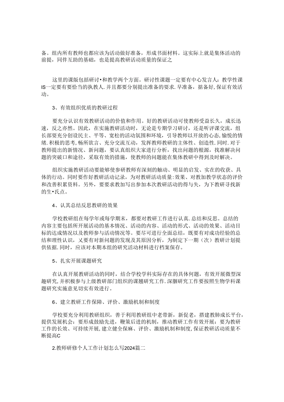 教师研修个人工作计划怎么写2024（10篇）.docx_第2页