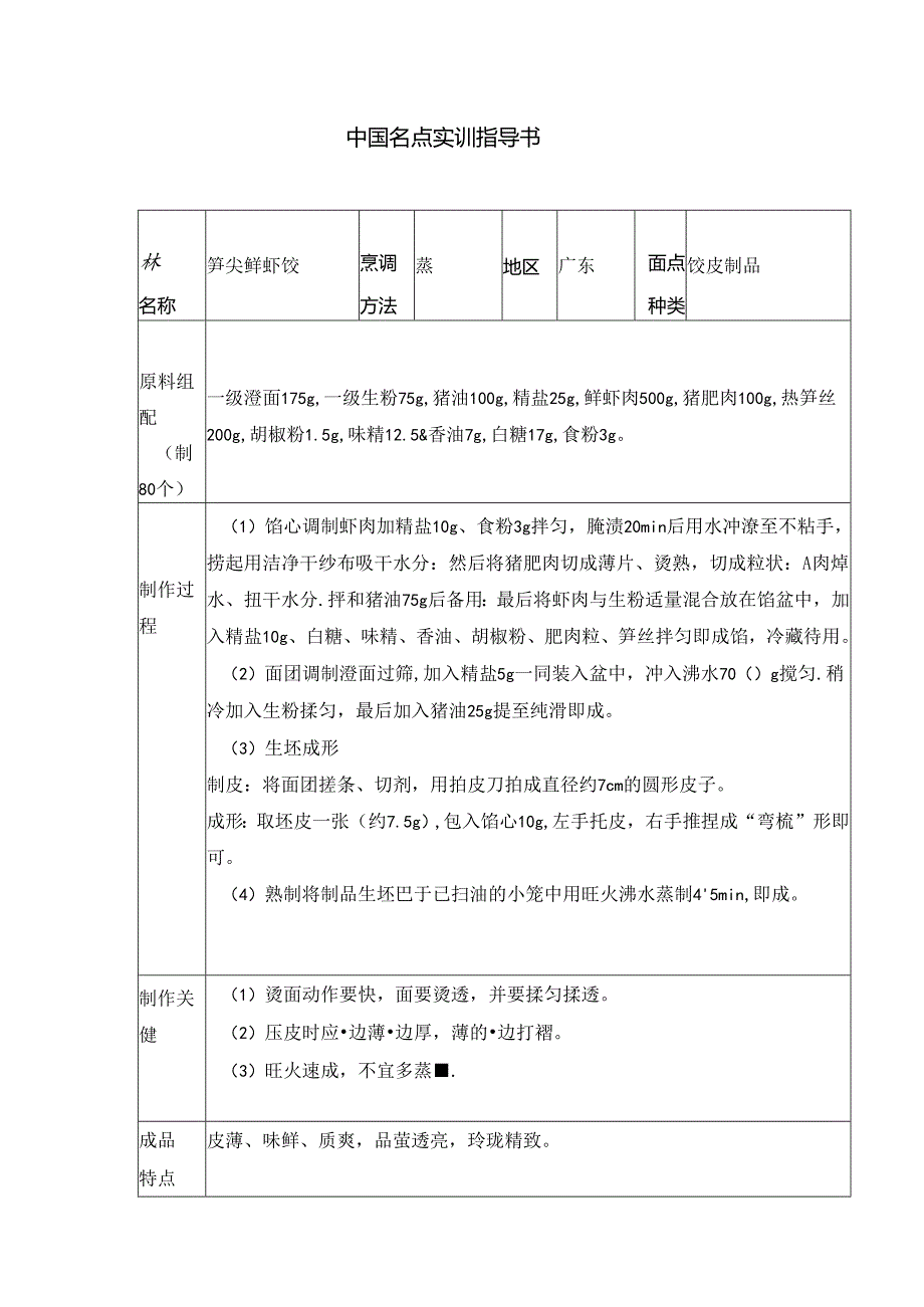 笋尖鲜虾饺实训指导书.docx_第1页