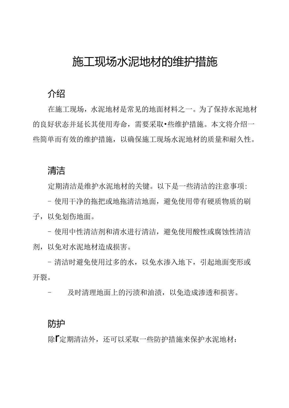 施工现场水泥地材的维护措施.docx_第1页