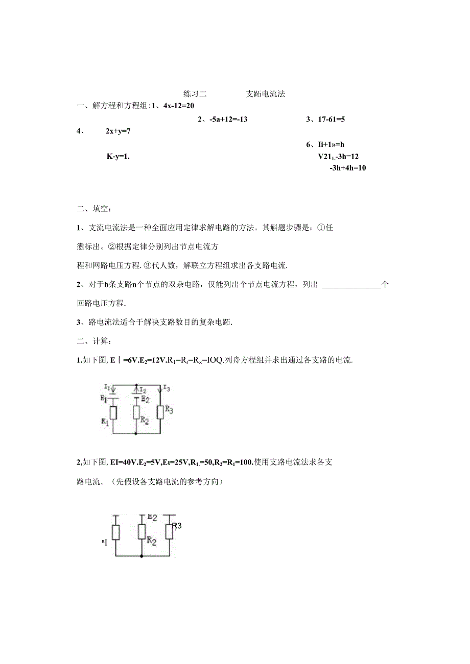 练习二支路电流法).docx_第1页