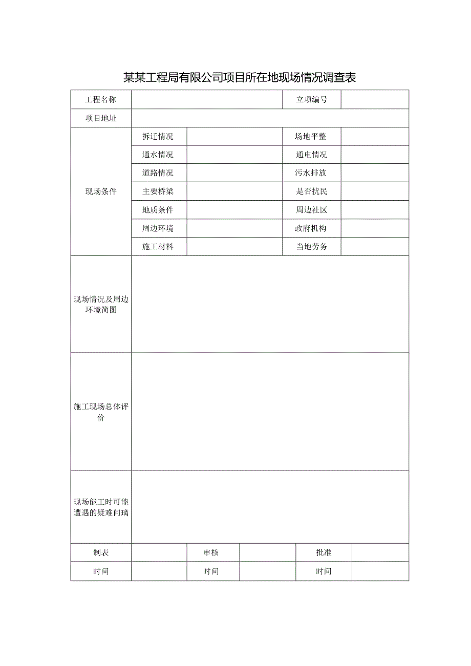 某某工程局有限公司项目所在地现场情况调查表.docx_第1页