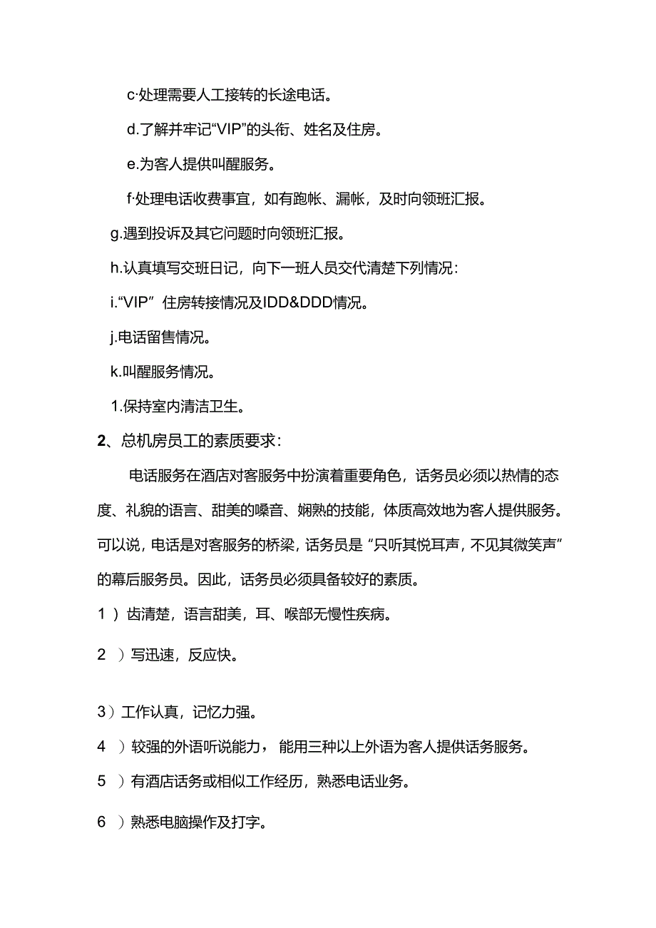 酒店管理前厅部总机房服务与管理.docx_第3页