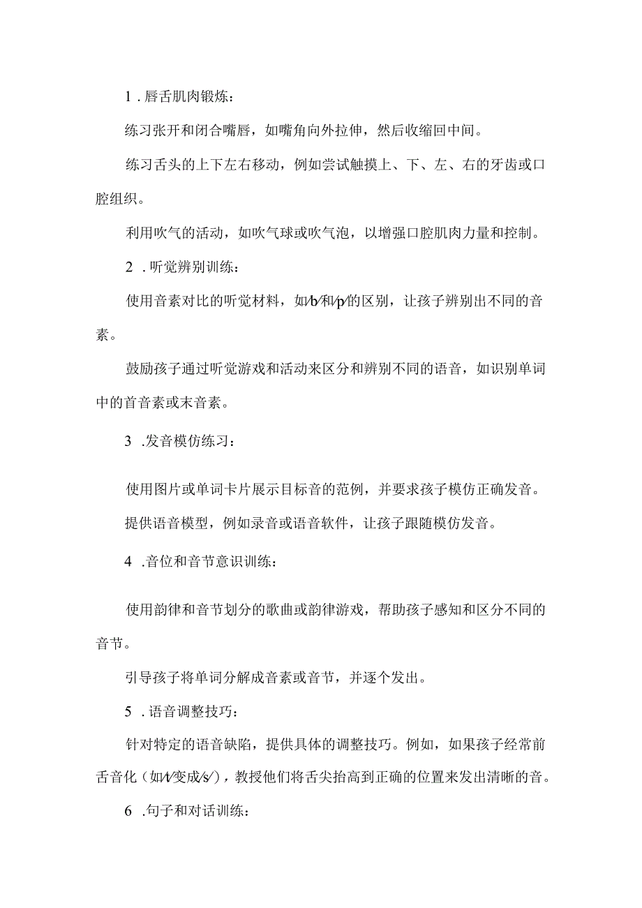 言语发音障碍儿童的七项训练.docx_第2页