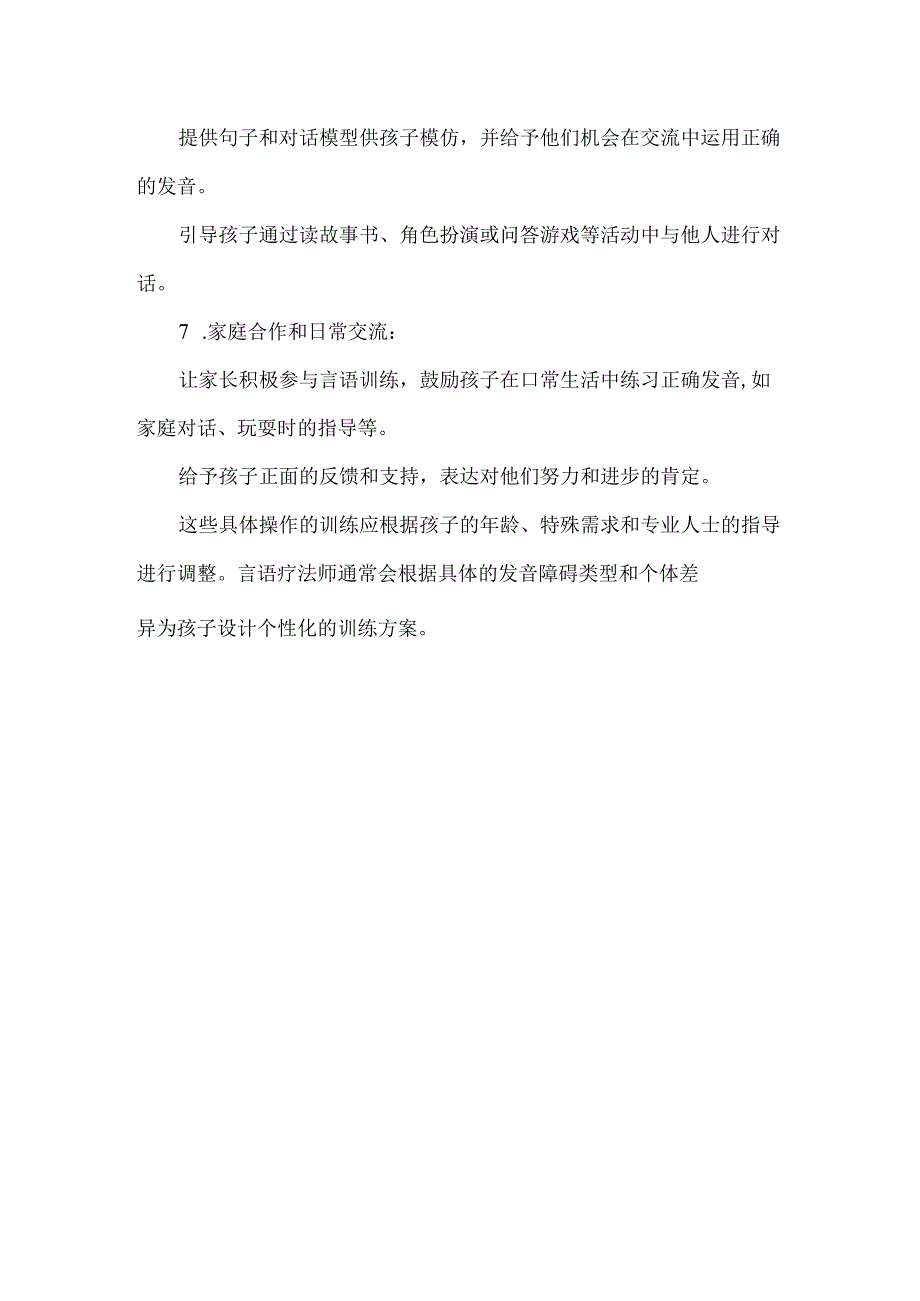 言语发音障碍儿童的七项训练.docx_第3页