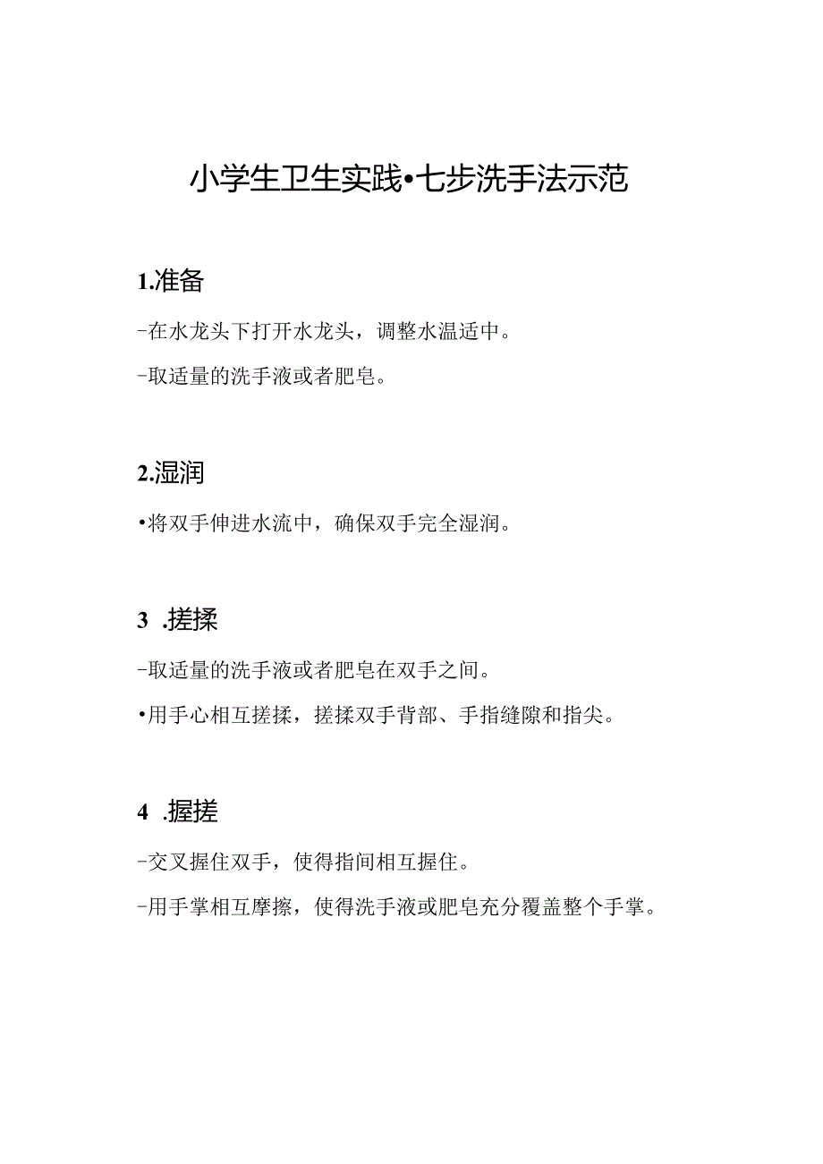 小学生卫生实践 - 七步洗手法示范.docx_第1页