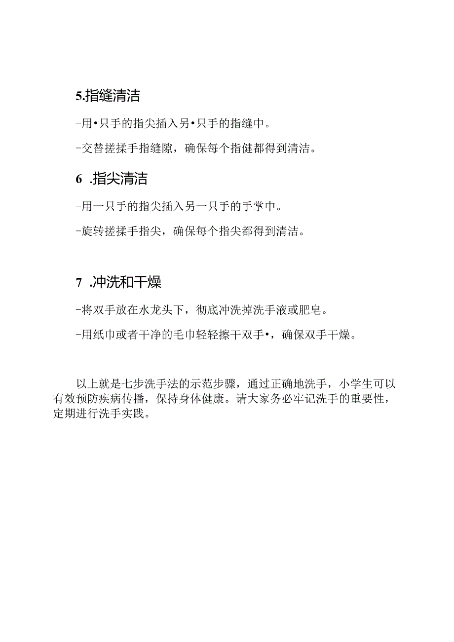 小学生卫生实践 - 七步洗手法示范.docx_第2页