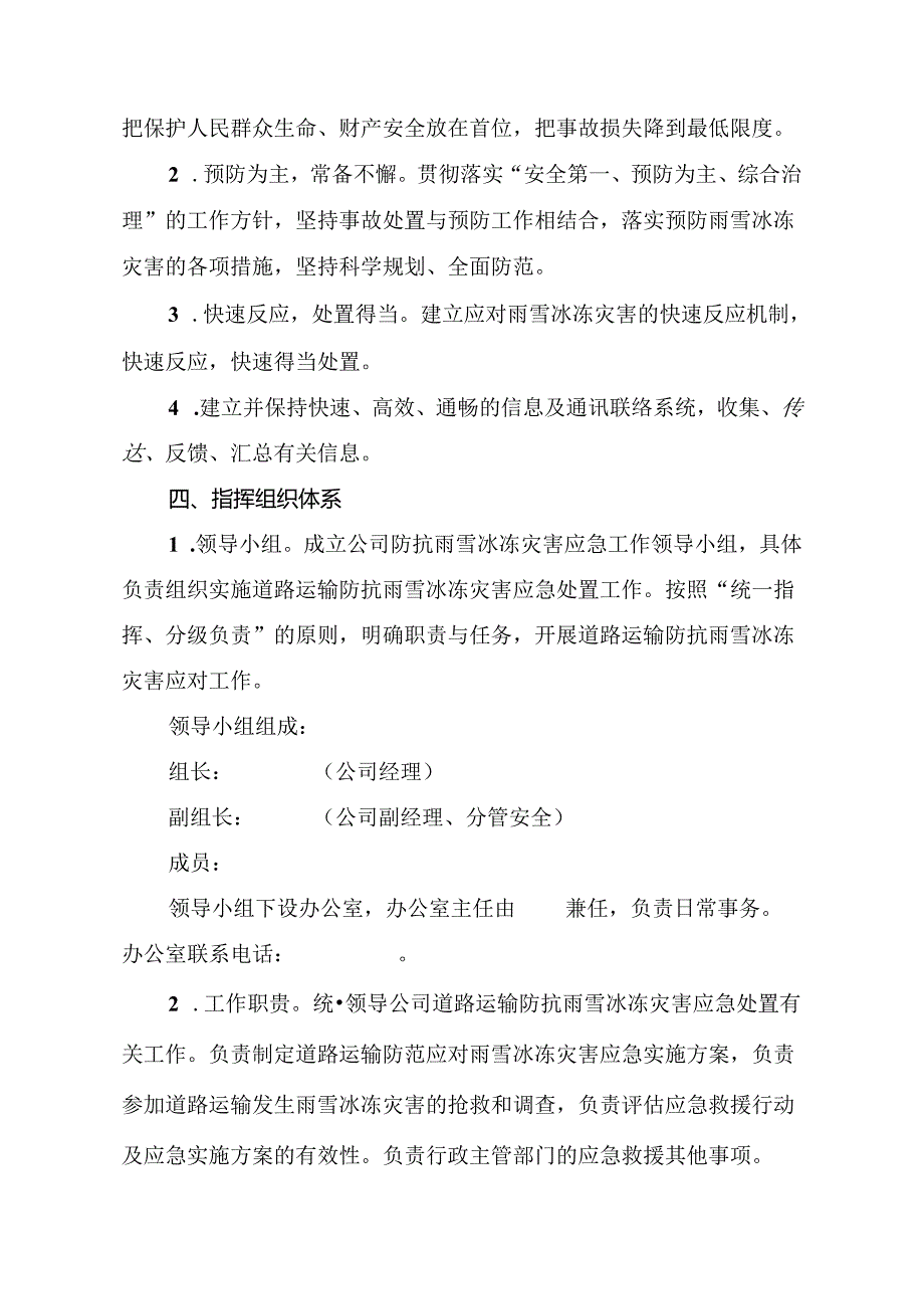 防抗雨雪冰冻等灾害应急实施方案.docx_第2页