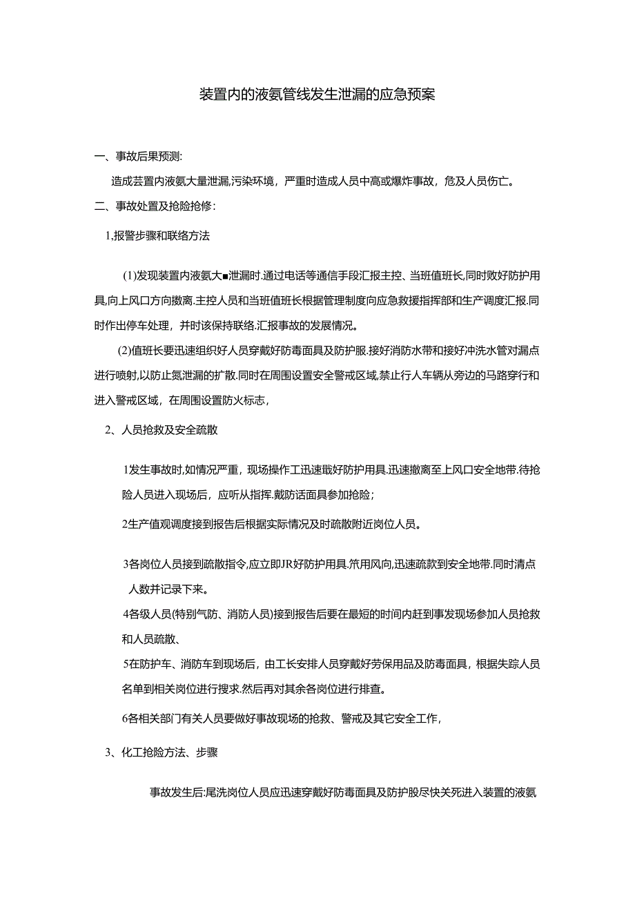 装置内的液氨管线发生泄漏的应急预案.docx_第1页