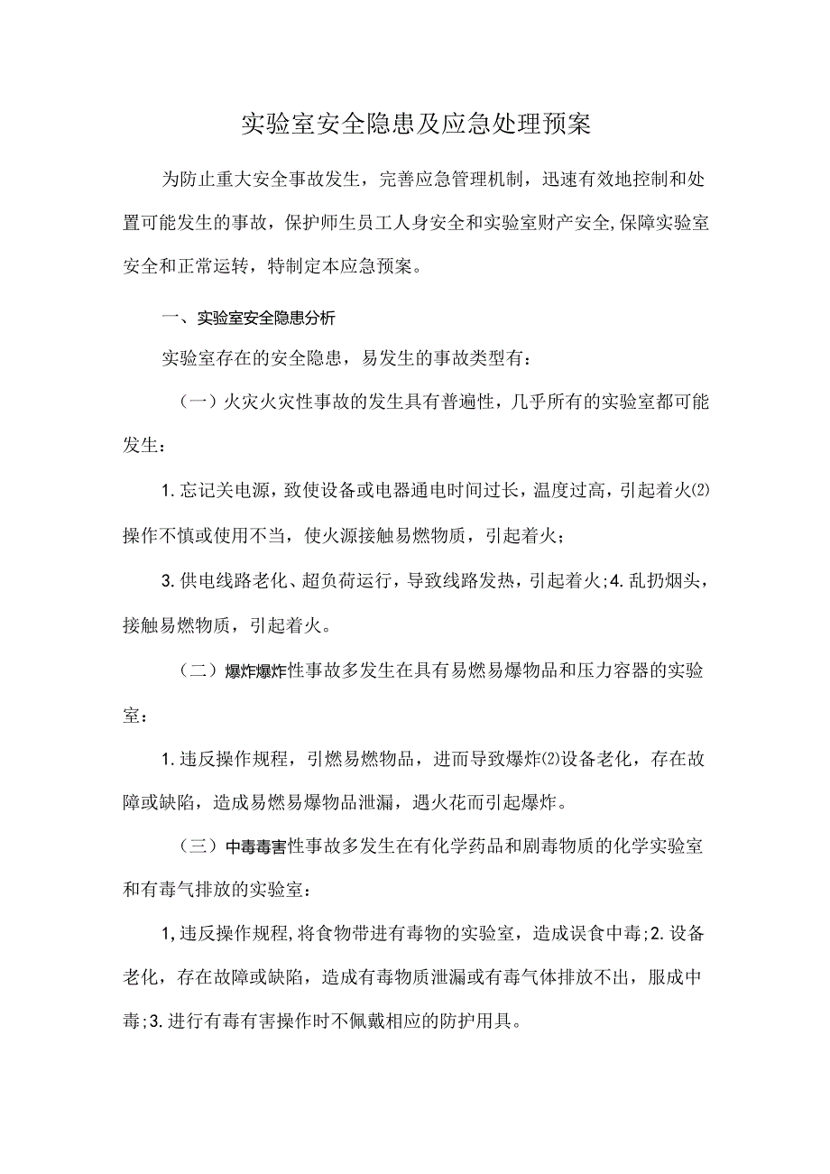 实验室安全隐患及应急处理预案.docx_第1页