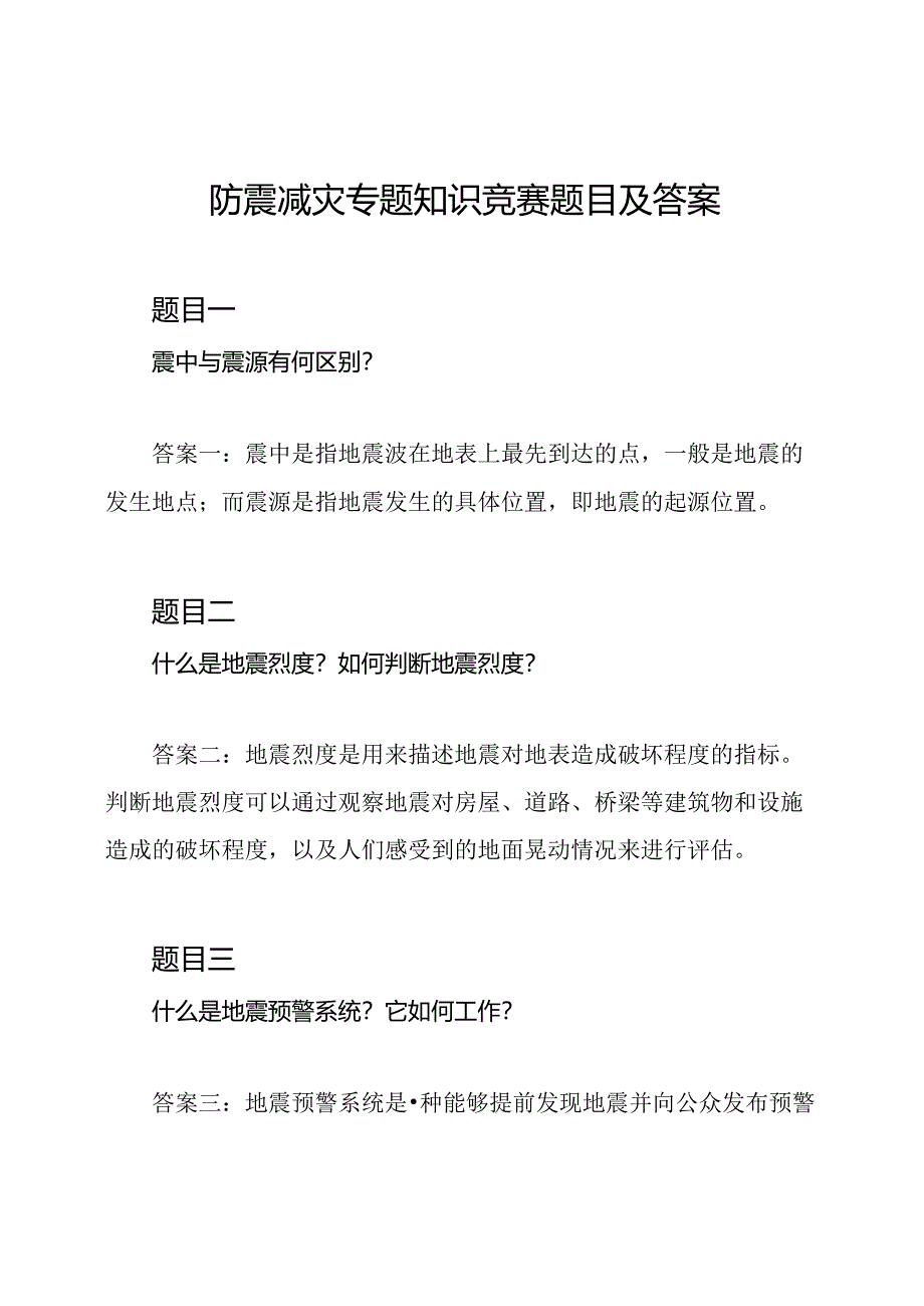 防震减灾专题知识竞赛题目及答案.docx_第1页