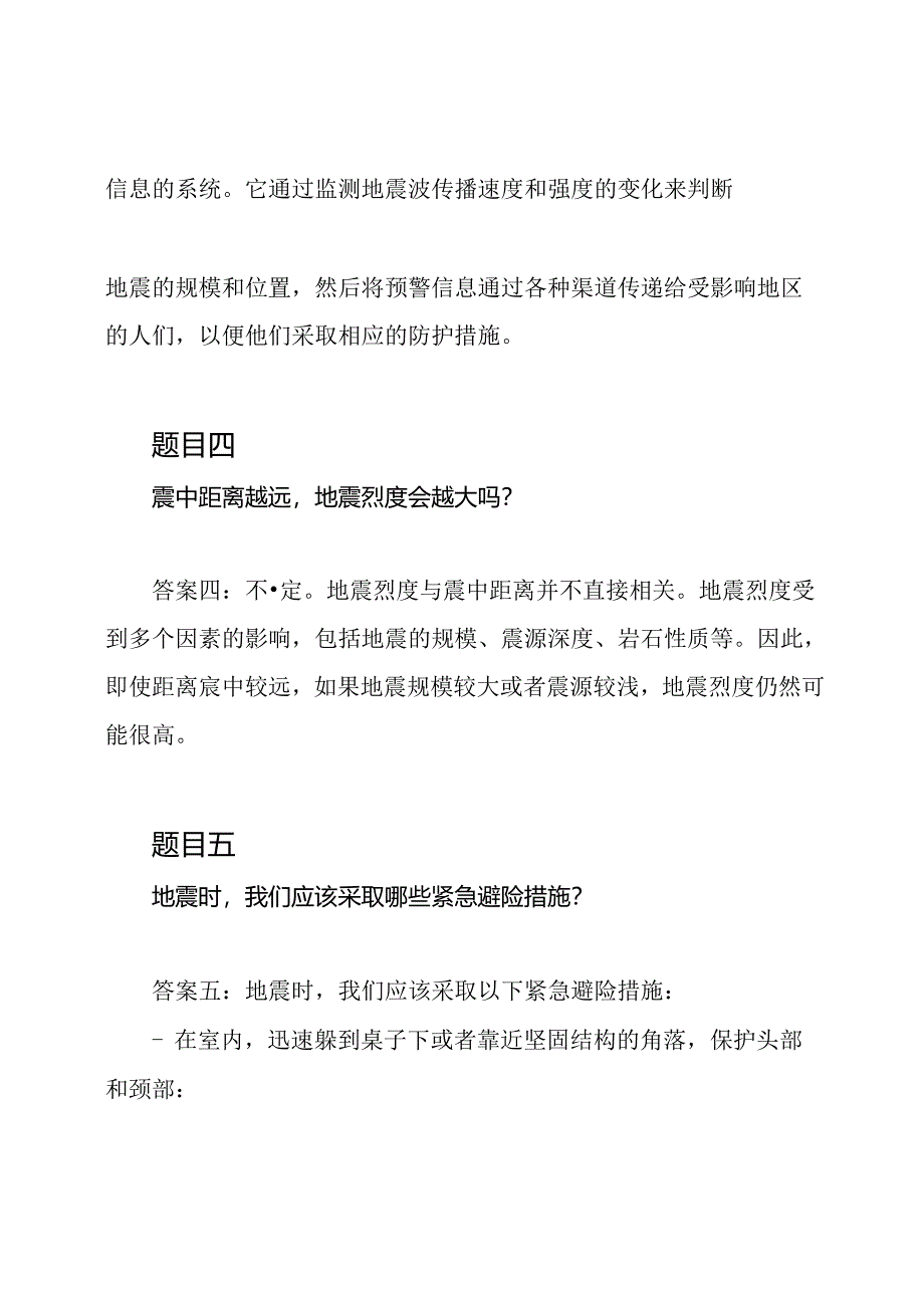 防震减灾专题知识竞赛题目及答案.docx_第2页