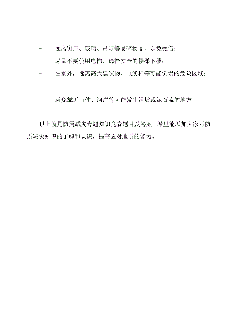 防震减灾专题知识竞赛题目及答案.docx_第3页