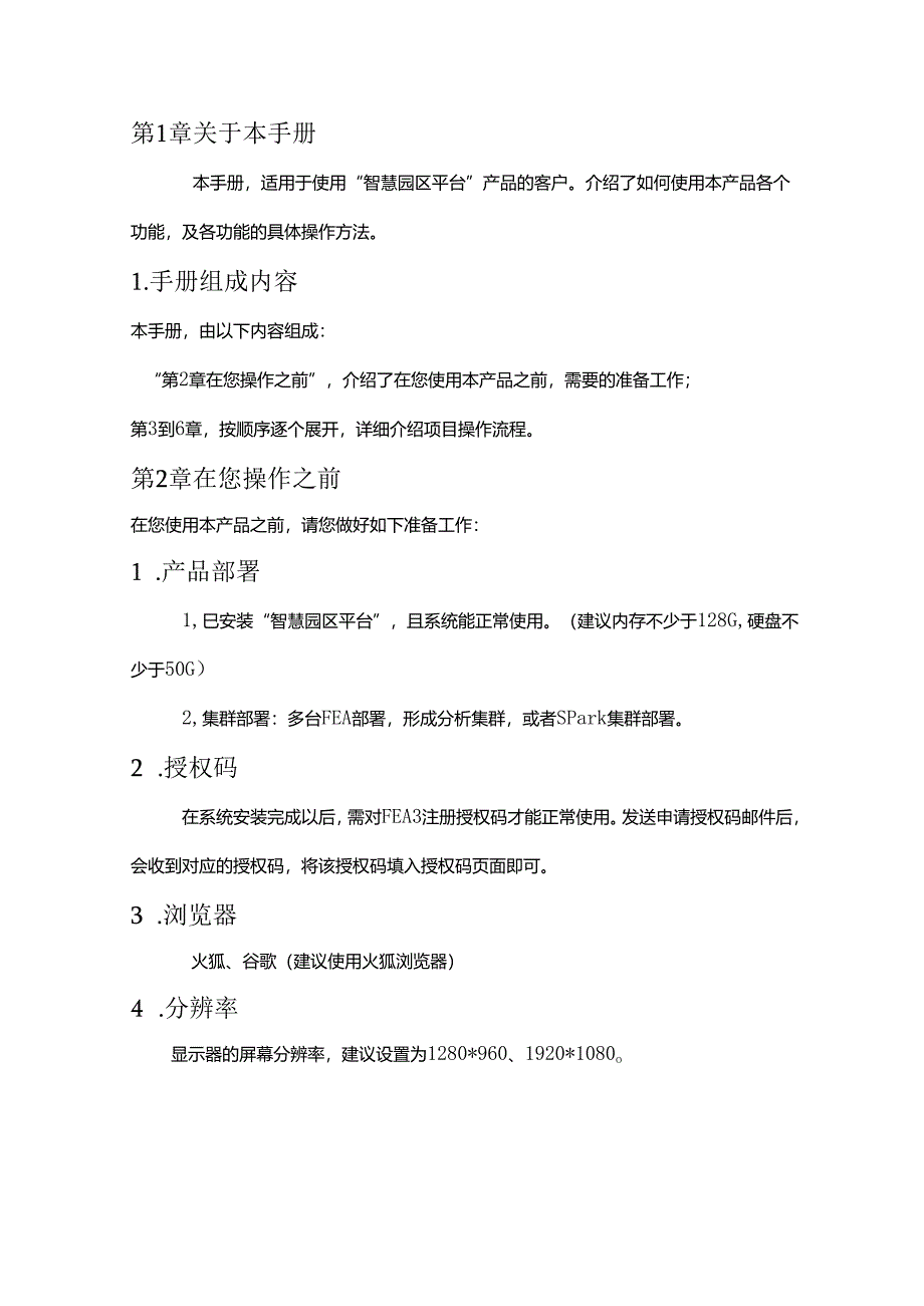 智慧园区项目使用手册.docx_第3页