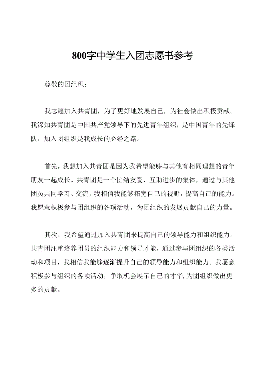 800字中学生入团志愿书参考.docx_第1页