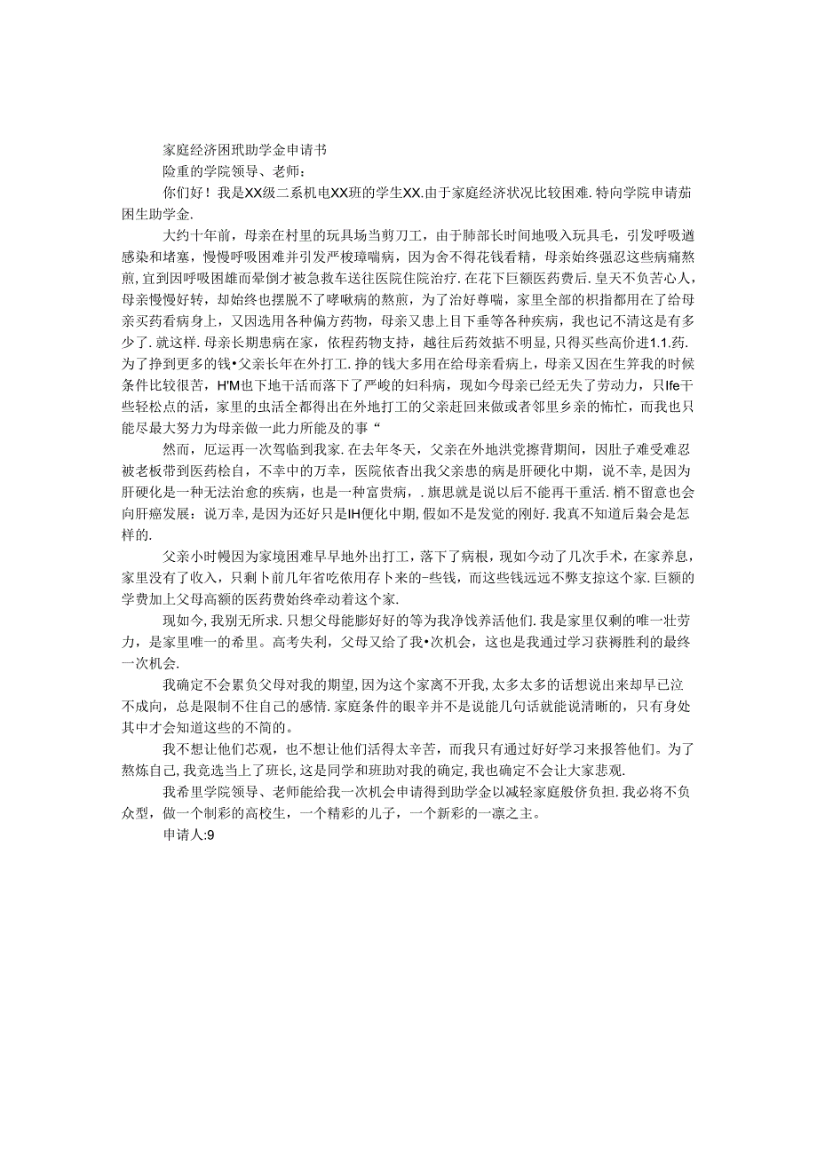 家庭经济困难助学金申请书.docx_第1页