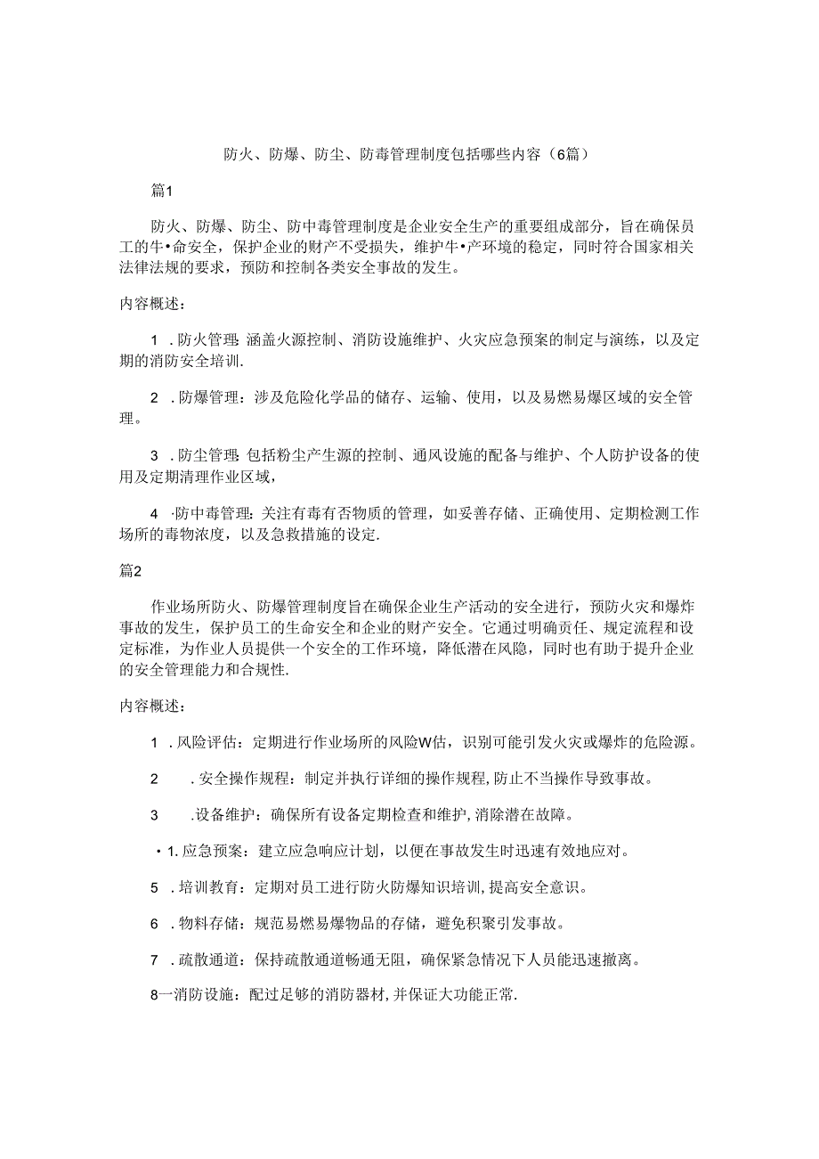 防火、防爆、防尘、防毒管理制度包括哪些内容（6篇）.docx_第1页