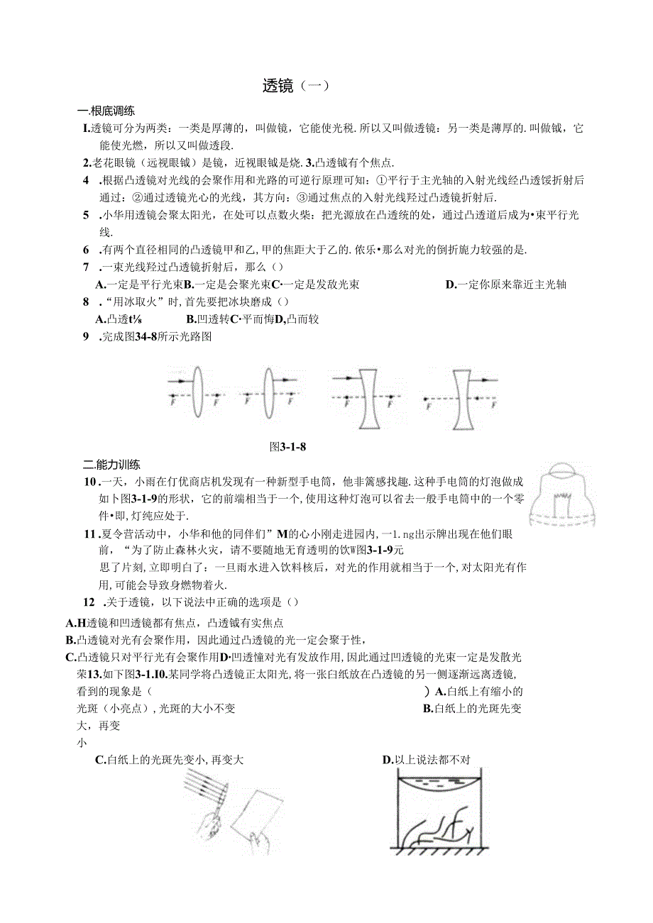 第一节-透镜随堂练习题.docx_第1页