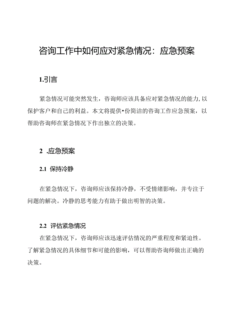 咨询工作中如何应对紧急情况：应急预案.docx_第1页