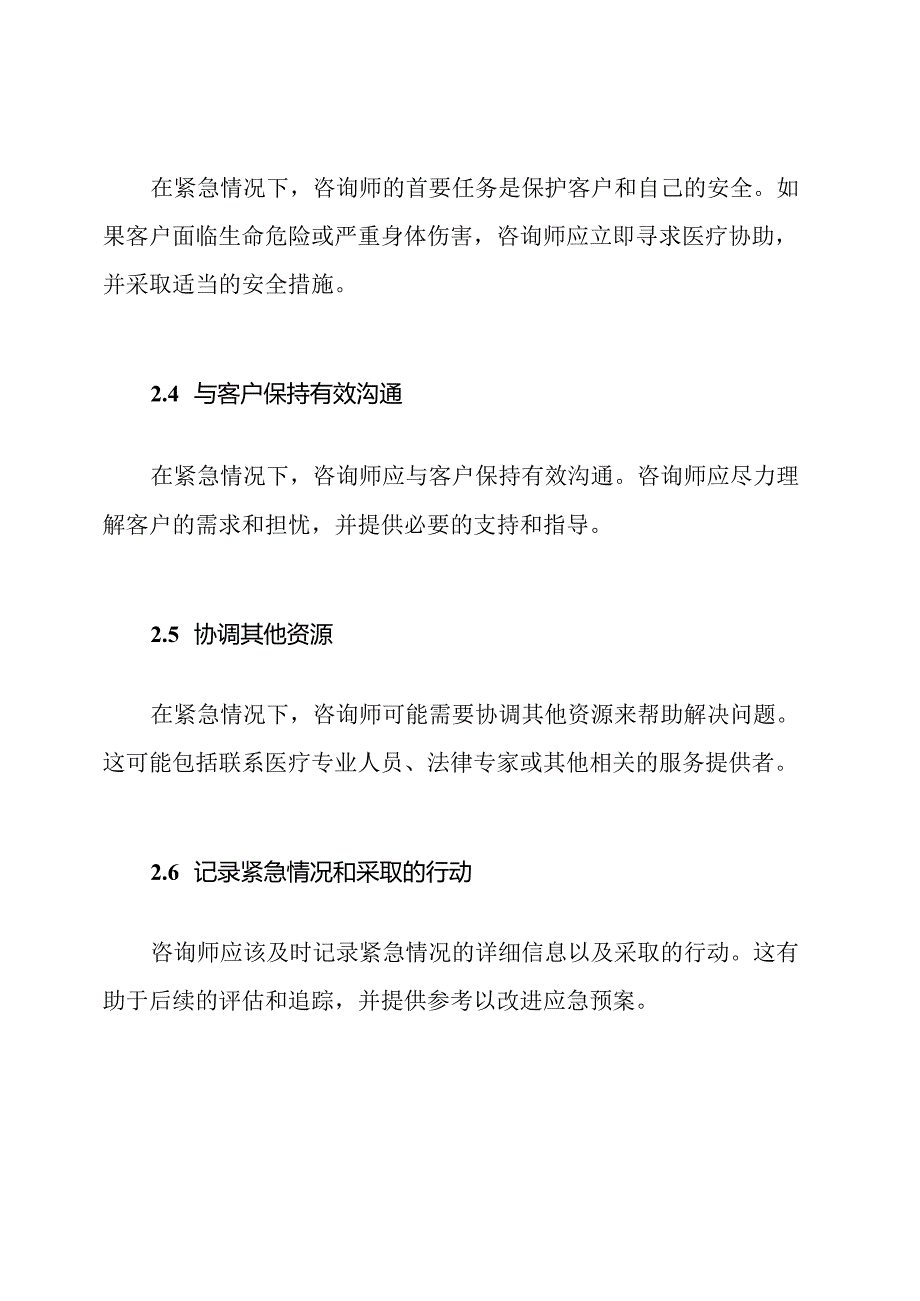 咨询工作中如何应对紧急情况：应急预案.docx_第3页