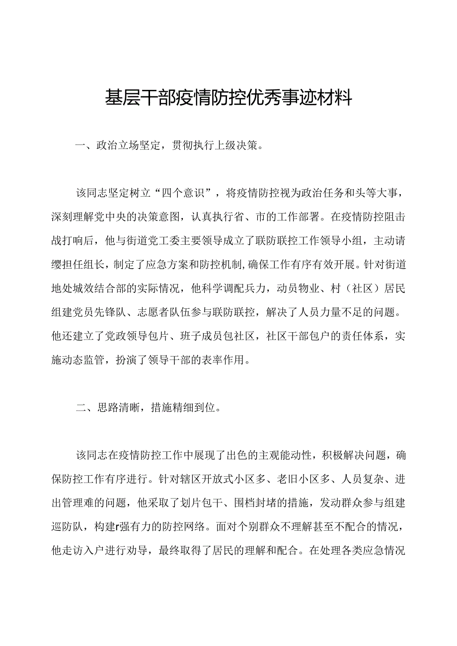 基层干部疫情防控优秀事迹材料.docx_第1页