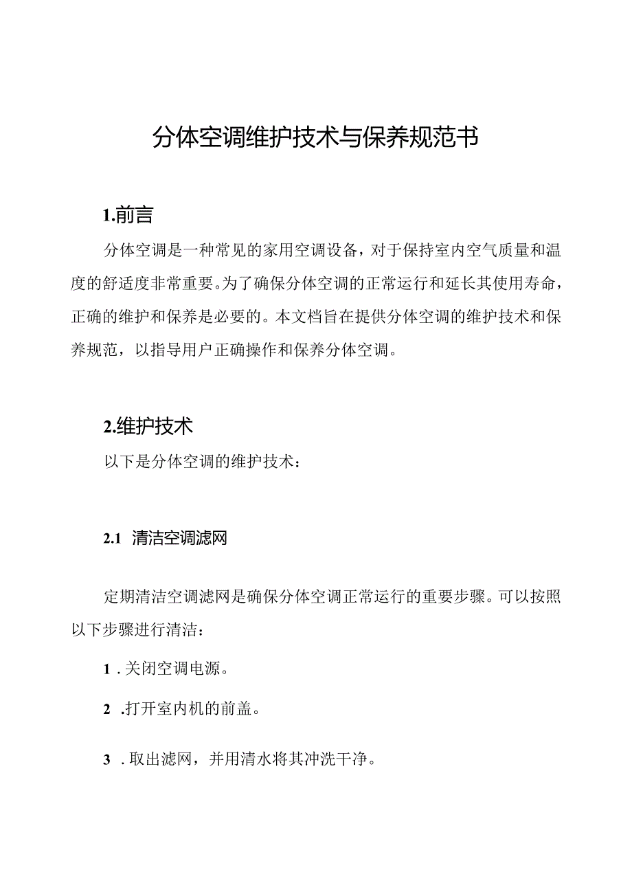 分体空调维护技术与保养规范书.docx_第1页