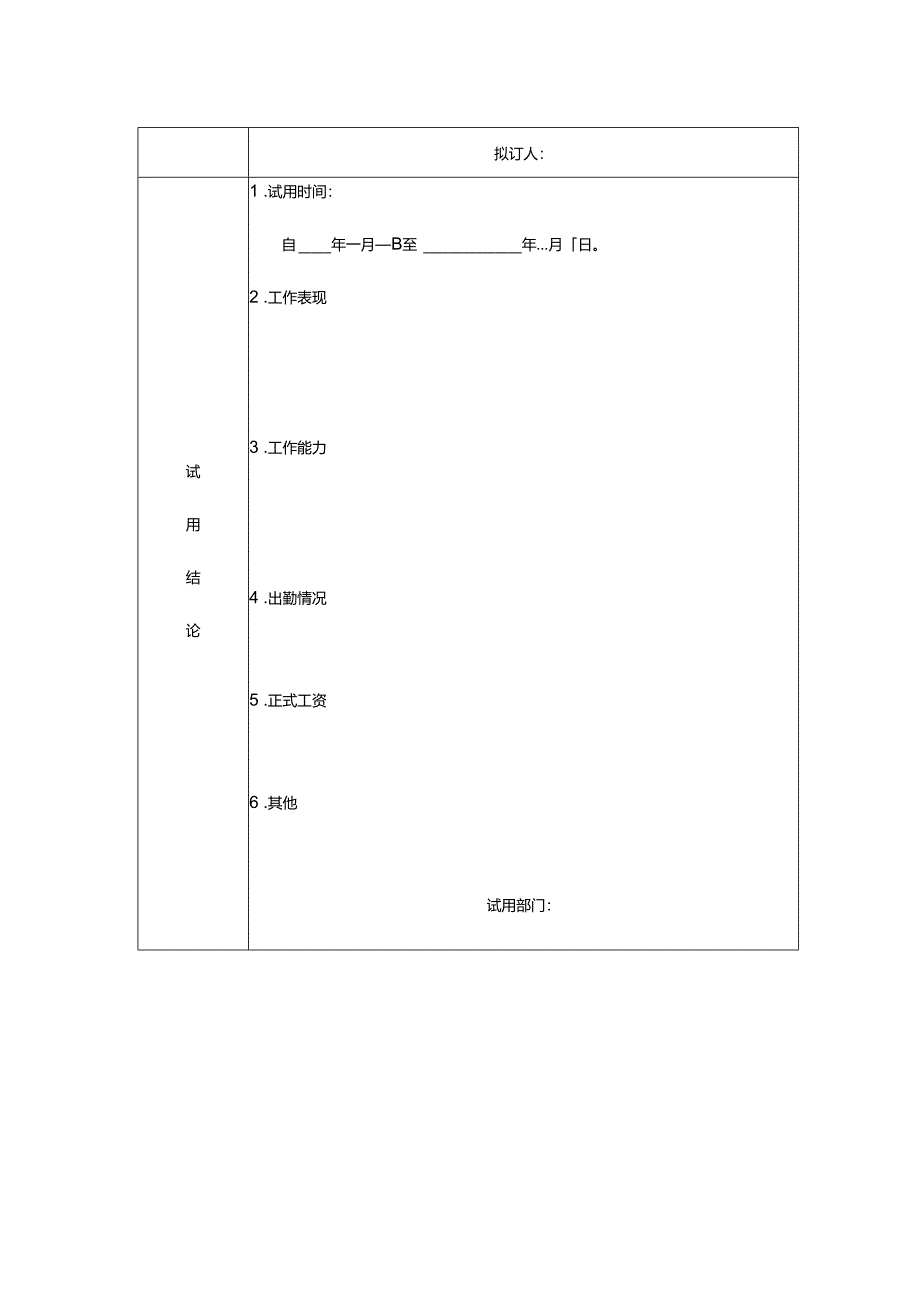 企业经营人力资源新员工试用表.docx_第2页