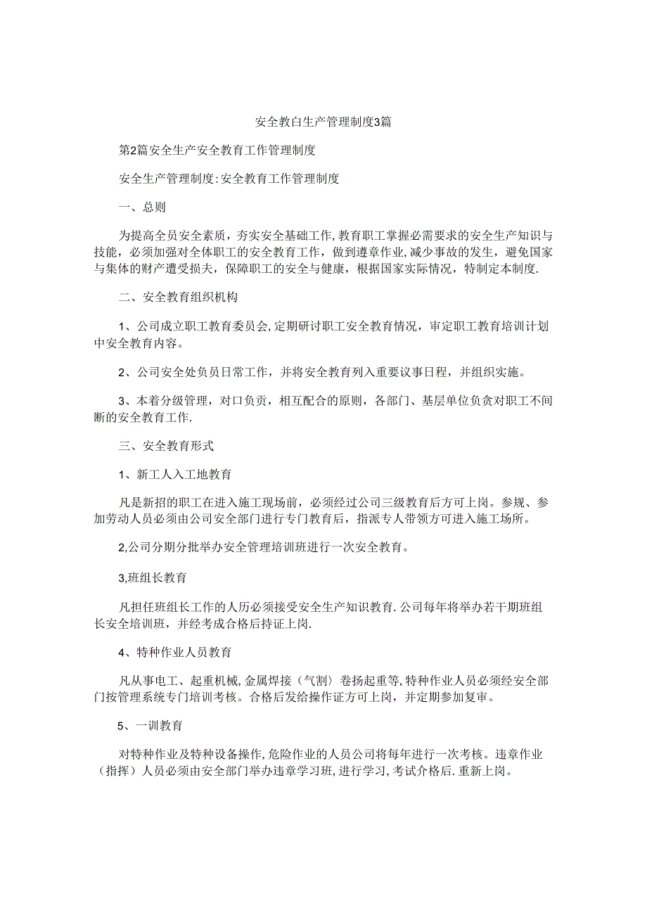 安全教育生产管理制度3篇.docx_第1页