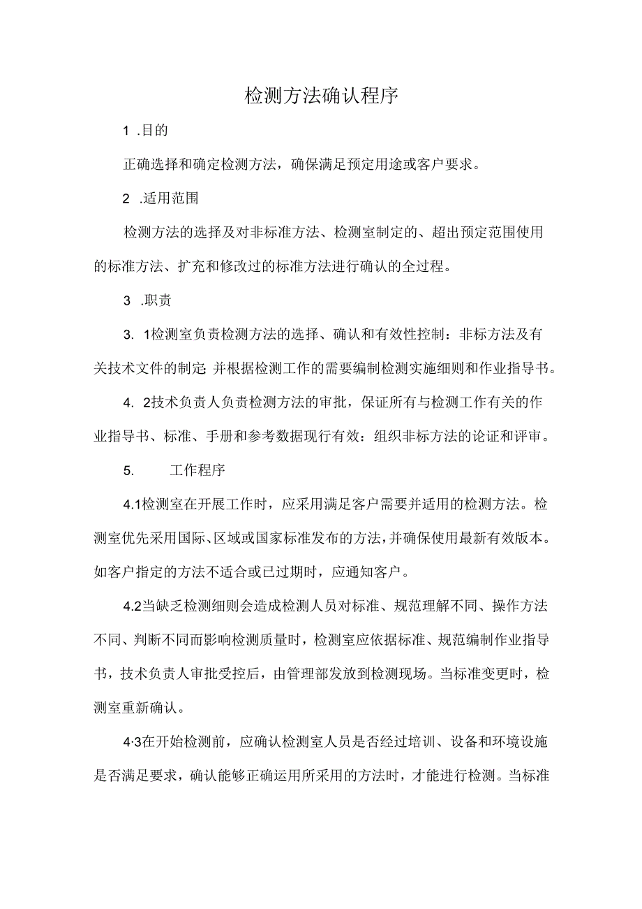 检测方法确认程序.docx_第1页