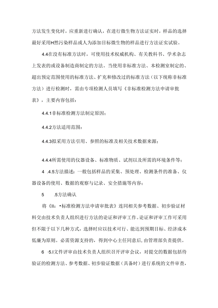 检测方法确认程序.docx_第2页