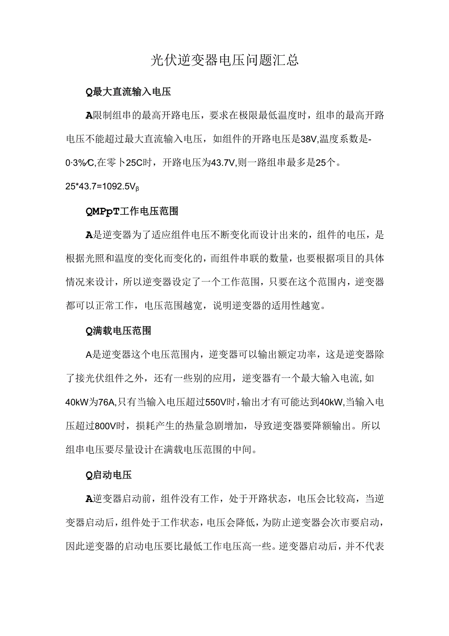 光伏逆变器电压问题汇总.docx_第1页