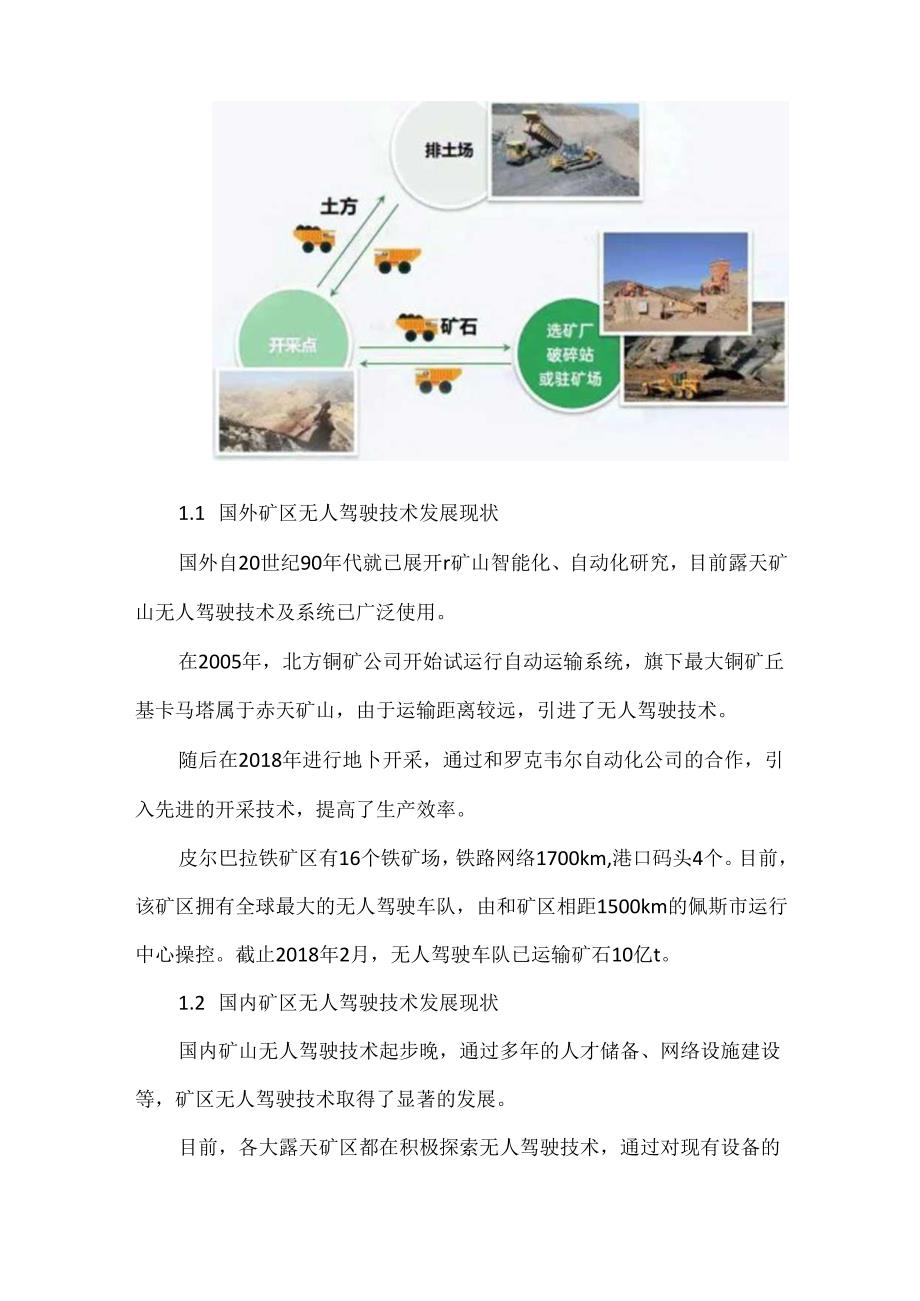 我国矿区无人驾驶技术现状与发展趋势分析.docx_第2页