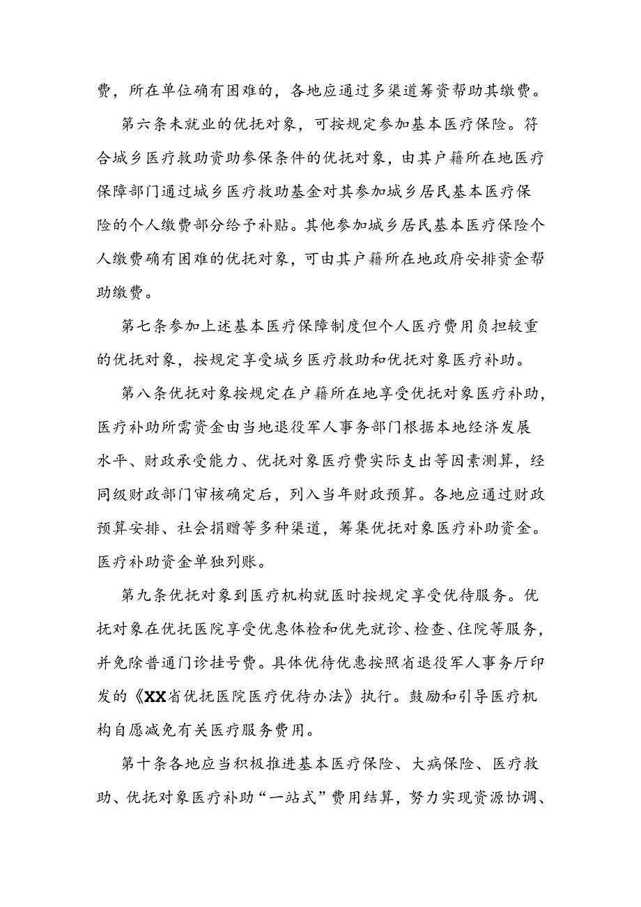 优抚对象医疗保障实施办法.docx_第2页