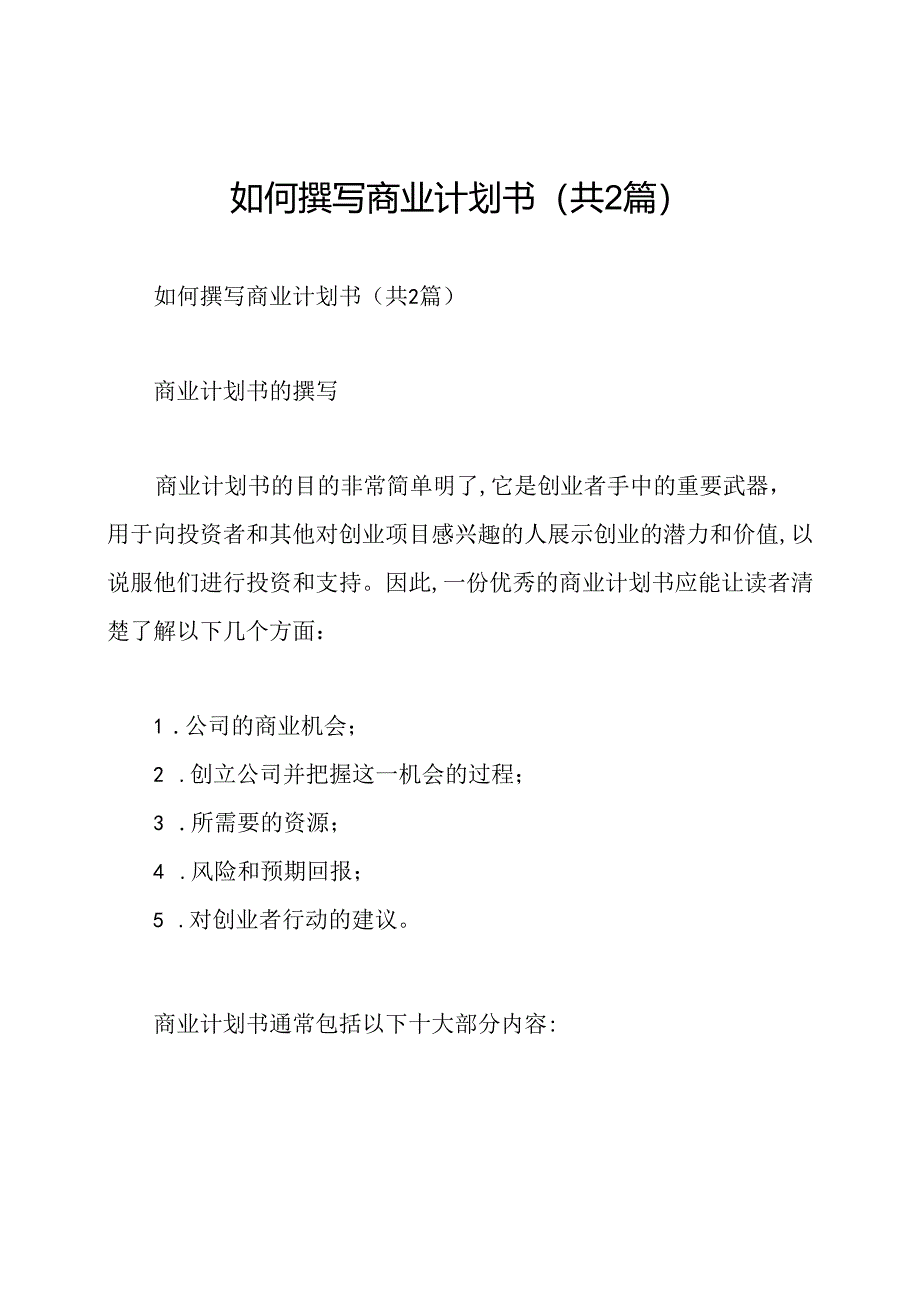 如何撰写商业计划书(共2篇).docx_第1页