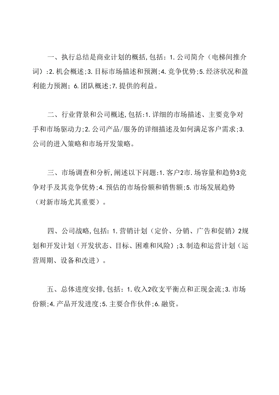 如何撰写商业计划书(共2篇).docx_第2页