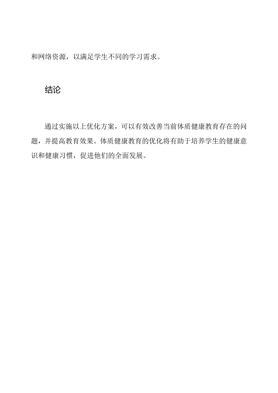 体质健康教育的优化方案.docx_第3页