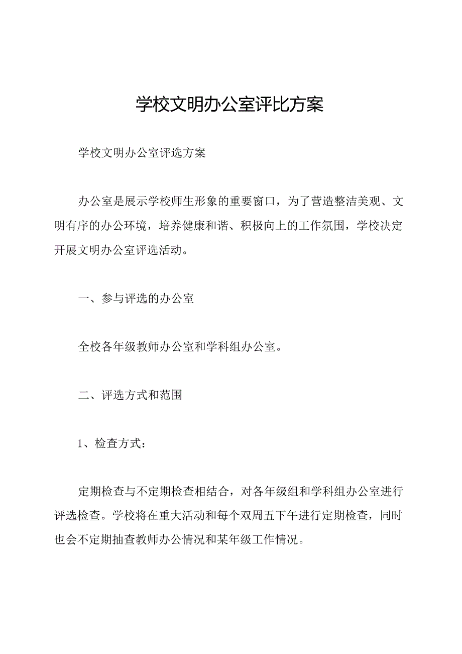 学校文明办公室评比方案.docx_第1页