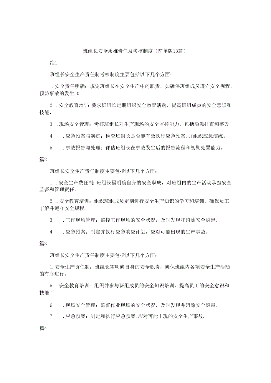 班组长安全质量责任及考核制度（简单版13篇）.docx_第1页