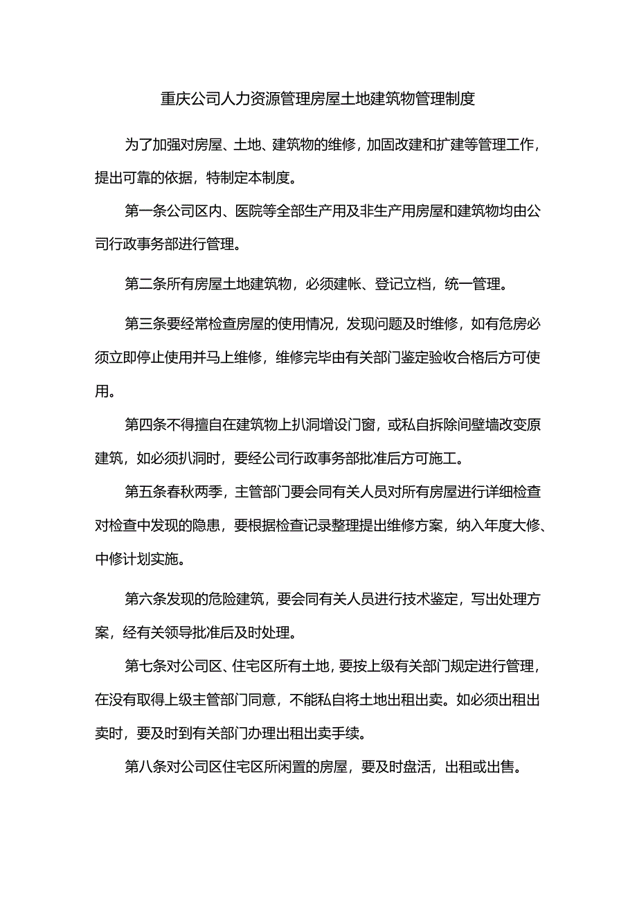 重庆公司人力资源管理房屋土地建筑物管理制度.docx_第1页