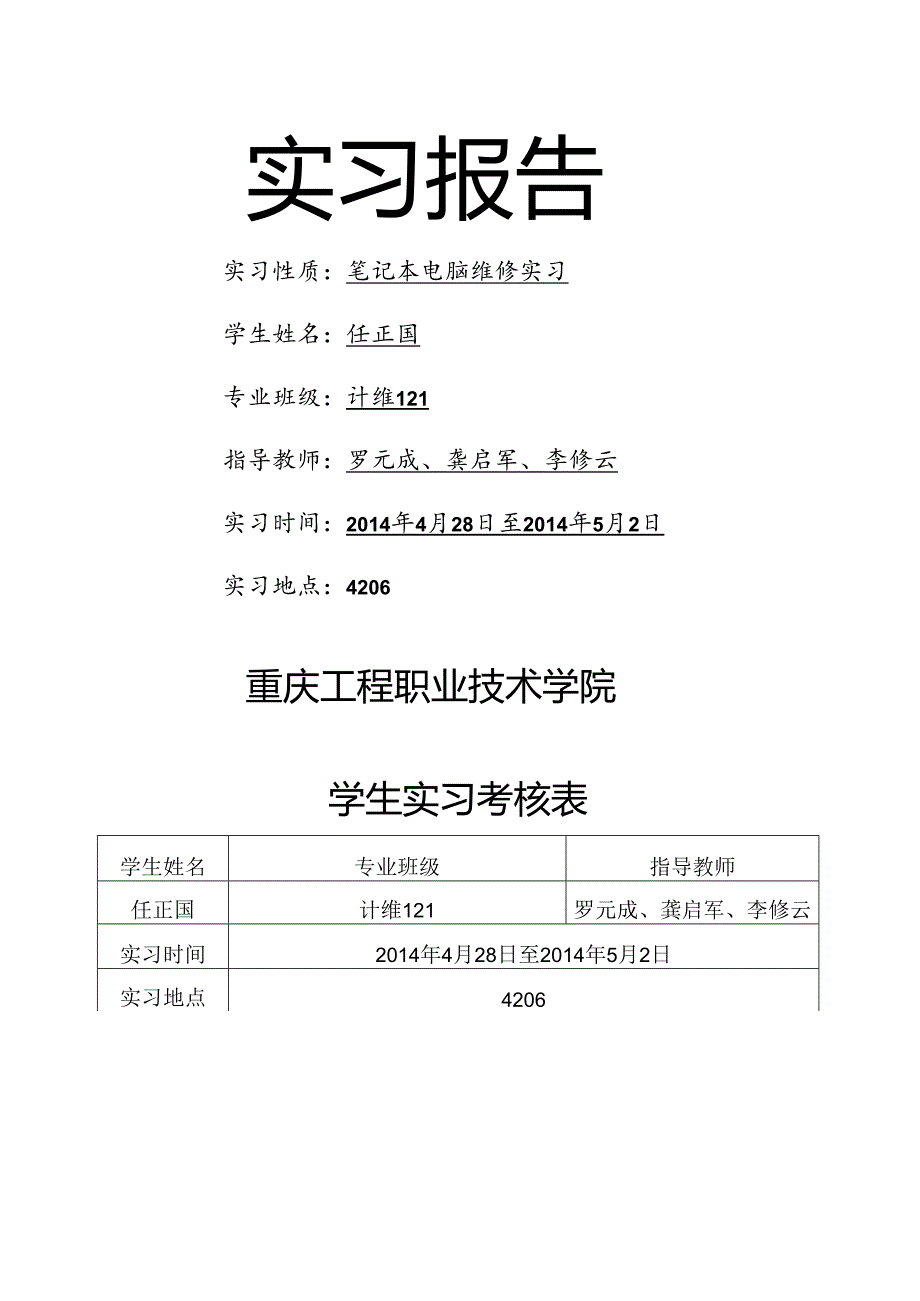 笔记本维修实习报告.docx_第1页