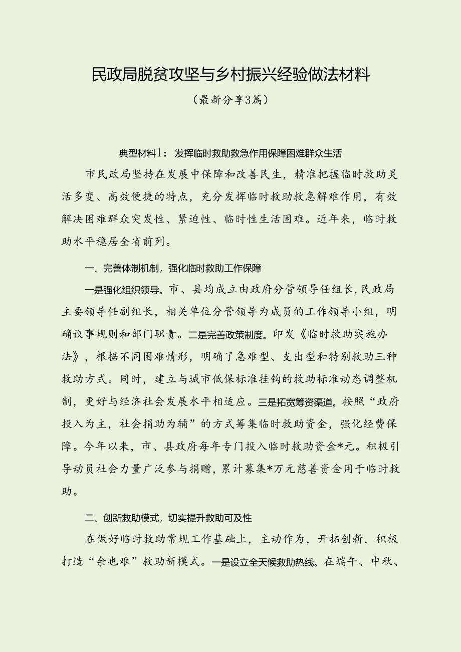 民政局脱贫攻坚与乡村振兴经验做法材料（最新分享3篇）.docx_第1页