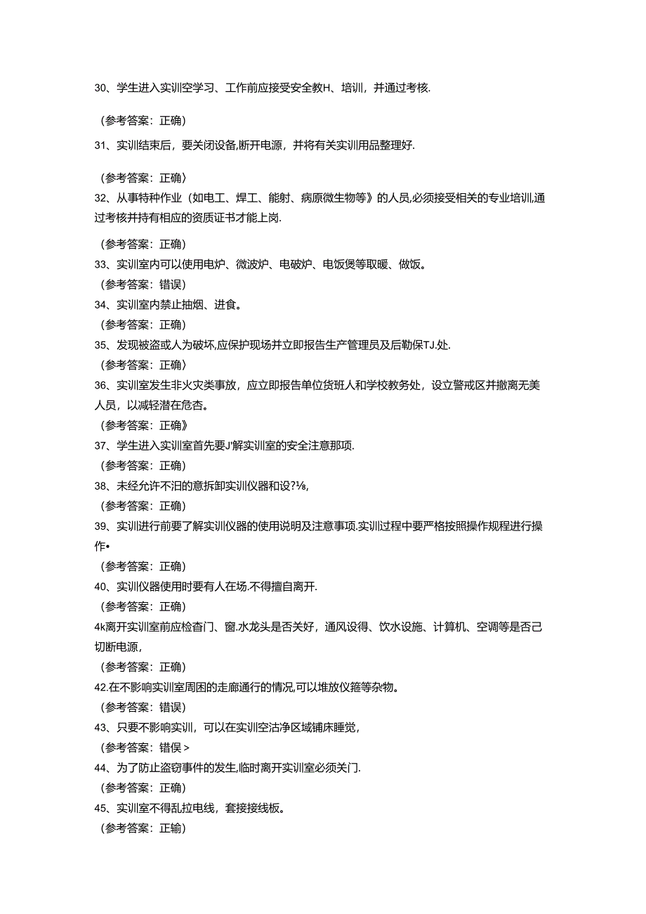 实训室安全考试练习题含参考答案.docx_第3页