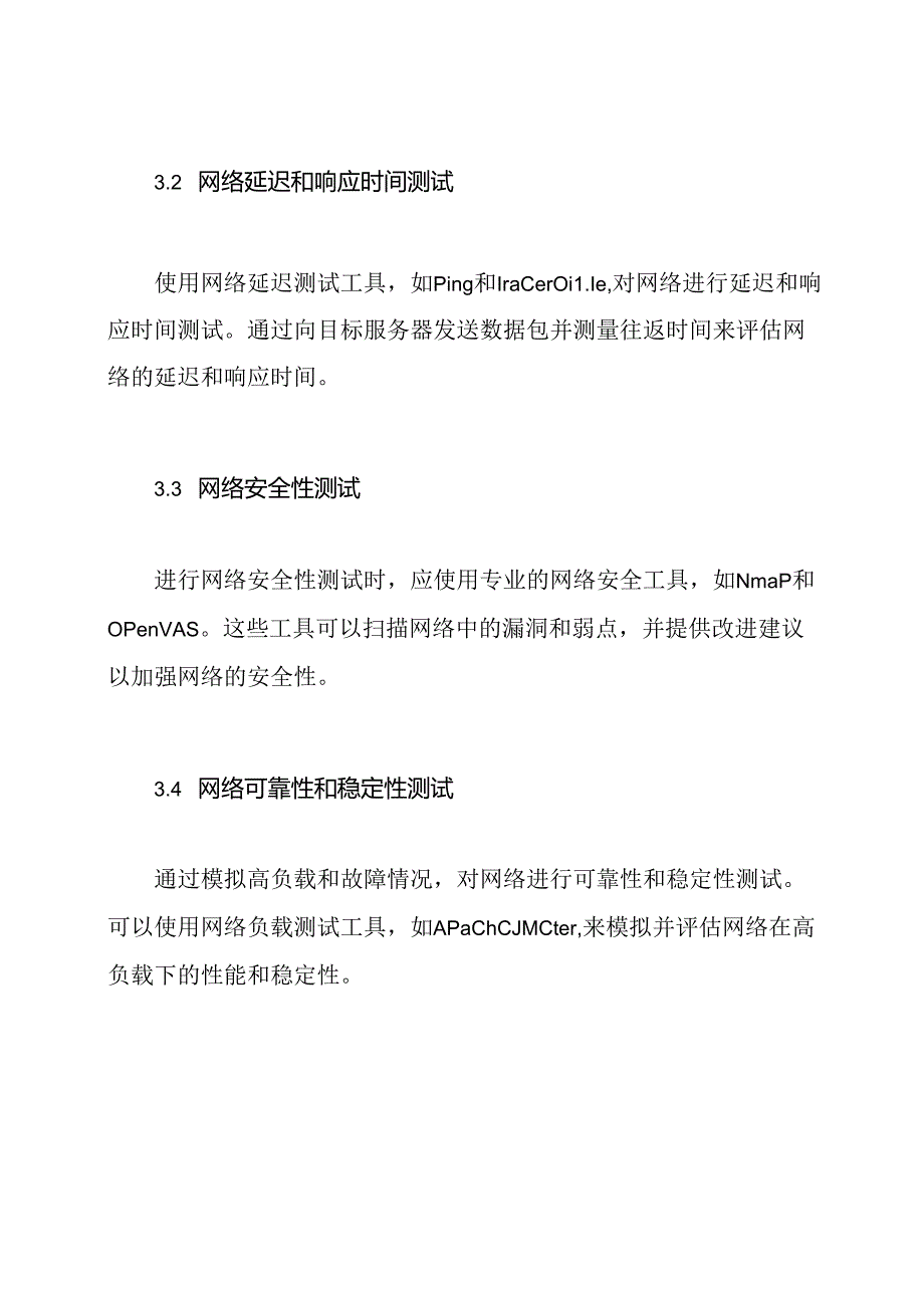 详细的网络测试方案.docx_第2页