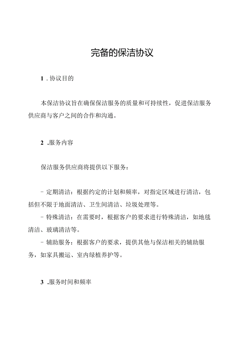 完备的保洁协议.docx_第1页