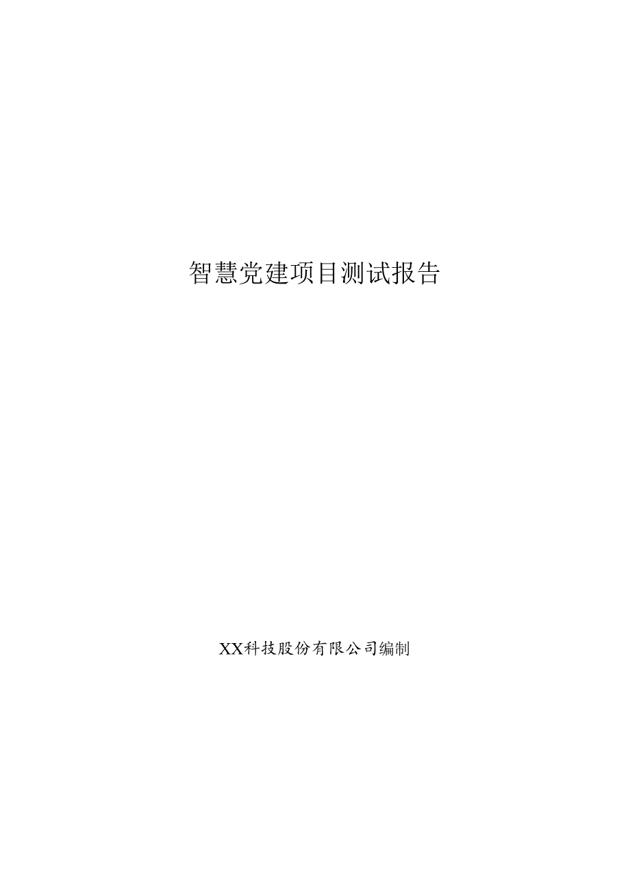 智慧党建测试报告.docx_第1页