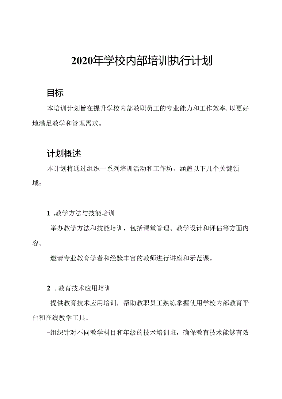 2020年学校内部培训执行计划.docx_第1页