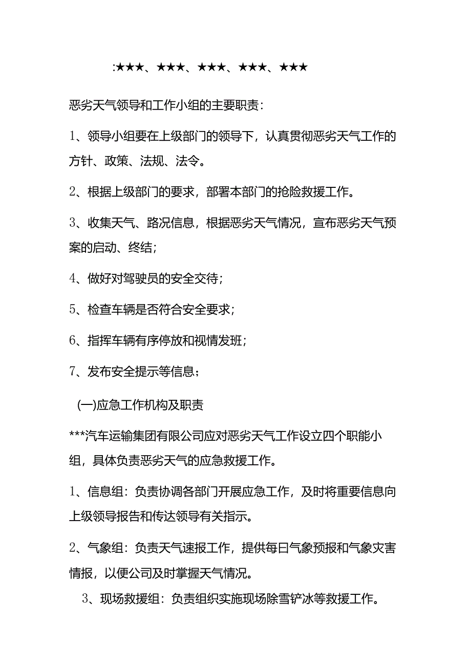 汽车运输集团有限公司恶劣天气专项应急预案.docx_第2页